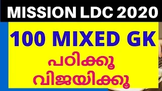 LDC SPECIAL CLASS ||MIXED 100 GK ||KERALA PSC ||POLICE||EXCISE||FIREFORCE