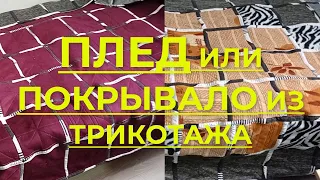 Плед/покрывало из трикотажных квадратов. Технология пошива пледа пошагово