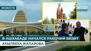 В АШХАБАДЕ НАЧАЛСЯ РАБОЧИЙ ВИЗИТ АКЫЛБЕКА ЖАПАРОВА