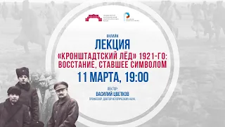 «Кронштадтский лёд» 1921-го: восстание, ставшее символом