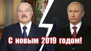 Совместное поздравление А.Лукашенко и В.Путина с новым 2019 годом!