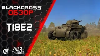 T18E2 | Переборщили с броней | War Thunder