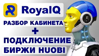 〽️Royal Q 💵 Разбор кабинета робота Royal Q 💵 Подключение  криптовалютной биржи HUOBI к Роял К 💵