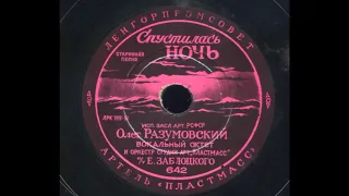 Олег Разумовский – Спустилась ночь (1951)