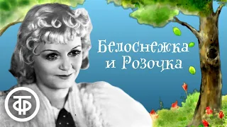 Братья Гримм. Белоснежка и Розочка. Читает Мария Бабанова (1950)