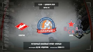 Матч №4, Спартак — ЦСКА, 2008-U13, Арена ЛД им. Фёдорова, 1 декабря 2020 в 12:30