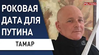 АД НА ДОНБАССЕ! ТАМАР: ПОЧЕМУ ВОЙНА ЗАКОНЧИТСЯ ЗИМОЙ! путин будет сдавать! МИФ О ПРИГОЖИНЕ