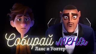 [Камуфляж и шпионаж] Собирай меня – Ланс и Уолтер