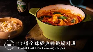【鑄鐵鍋料理食堂】一次學會10道全球各地的經典鑄鐵鍋料理！人蔘雞湯、紅咖哩雞、海南雞飯、滷肉飯，來自世界各地的美味看了就可以學會！