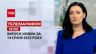 Новини ТСН 12:00 за 14 січня 2023 року | Новини України