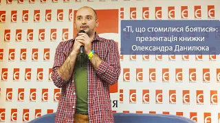 «Ті, що стомилися боятися»: презентація книжки Олександра Данилюка