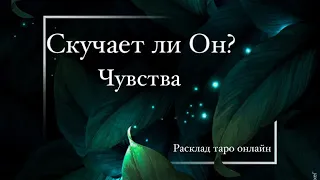 1 вариант 🌹СКУЧАЕТ ЛИ ОН ПО МНЕ?❤️ ЧУВСТВА 💝 Расклад таро онлайн