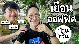 เยือนออฟฟิศ "บ้านและสวน" ออฟฟิศที่พนักงานทำงานนานถึง 30 ปี!! | เจ้านายพาทัวร์ลูกน้องนินทา