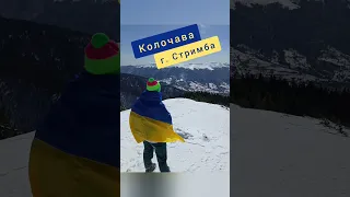 🇺🇦Колочава🇺🇦гора Стримба🇺🇦