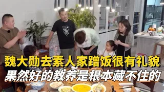 看到魏大勋去素人家蹭饭后才明白原来好的教养是藏不住的！