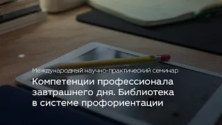 Международный научно-практический семинар «Компетенции профессионала завтрашнего дня»