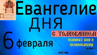 Евангелие дня с толкованием 6 февраля 2022 года