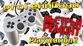 БЫСТРЫЙ Ремонт ГЕЙМПАДА PlayStation 2 - proГеймпады - #006