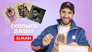 ELMAN | про Валю Карнавал, Jony и Моргенштерна | СКОЛЬКО ДАШЬ?