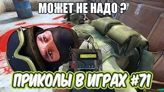 ЛУЧШИЕ ПРИКОЛЫ В ИГРАХ 2019 | Игровые Приколы и Баги | Смешные Моменты из Игр 2019 #71