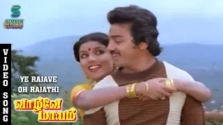 Ye Rajave Oh Rajathi Video Song - Vaazhvey Maayam | Kamal Haasan | Sridevi | Gangai Amaran