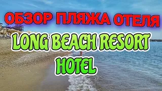 ОБЗОР ПЛЯЖА ОТЕЛЯ LONG BEACH RESORT HOTEL #Турция #море #пляж