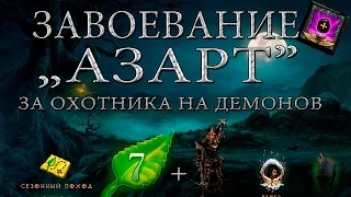 завоевание азарт за охотника на демонов (7 сезон) 2.4.2