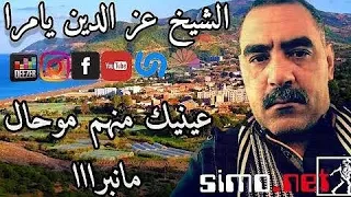 الشاب عزدين يا مرا حسنك وبهاك Azzedine Ya Mara hosnk