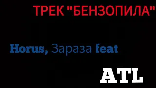 Horus, Зараза feat ATL ( БЕНЗОПИЛА )