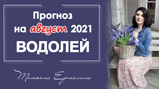 ЧТО ИЗМЕНИТСЯ У ВОДОЛЕЕВ. Астрологический прогноз для Водолея на август 2021 года