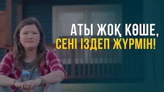 Аты жоқ көше, сені іздеп жүрмін | Шетелдегі қазақ балалары