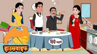 हाउसवाइफ - Housewife | Hindi Kahani | Moral Stories | Story | Storytime | Bedtime Stories | Khani