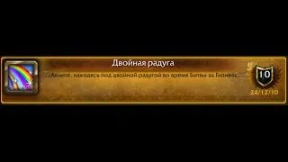 World of Warcraft: Double Rainbow / Двойная радуга