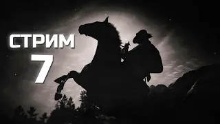 [СТРИМ] RDR 2 остров Гуарма ;)