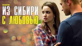 Из Сибири с любовью 1-4 серия (2022) Мелодрама // Премьера Домашний // Анонс