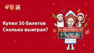 Купил 50 билетов Русское Лото, сколько удалось выиграть?