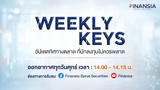 [Live] รายการ Weekly Keys  ประจำวันที่ 14 ก.ค. 2566