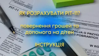 Як повернути гроші з податків у Польщі та отримати допомогу на дітей? PIT-11/PIT-37 Інструкція