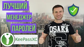 Как создавать надёжные пароли. Лучший менеджер паролей KeepassXC.