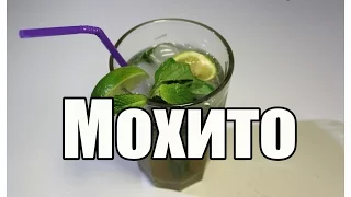 Мохито - Как сделать мохито - Коктейль мохито / Mojito | Видео Рецепт