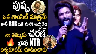 Allu Arjun Goosebumps Words About Ram Charan Jr Ntr Acting In RRR Movie | Telugu Cinema Brother