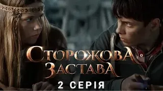 СТОРОЖОВА ЗАСТАВА  СЕРІЯ 2