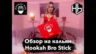 #1 Обзор на кальян Hookah Bro Stick. I Hookah Boost