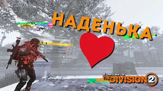 Надюха, хочу любви! - The Division 2 TU17 pvp