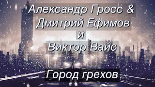 Александр Гросс, Дмитрий Ефимов и Виктор Вайс-Город Грехов