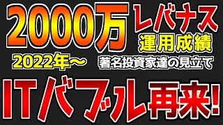 【第60回】【2022年以降の著名投資家の見立て】【経済動向】ITバブルは再度起こり得るのか！？｜レバナスに2000万円投資した結果