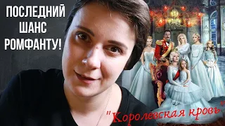 ПОСЛЕДНИЙ ШАНС РОМФАНТУ! КОРОЛЕВСКАЯ КРОВЬ