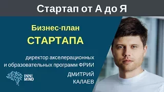 Бизнес план стартапа  Дмитрий Калаев   #СтартапОтАДоЯ