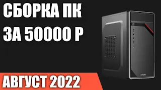 Сборка ПК за 50000 рублей. Август 2022 года. Недорогой и мощный игровой компьютер на Intel & AMD