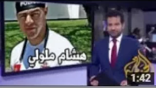 أشهر شرطي مغربي 'هشام ملولي' على قناة الجزيرة HD